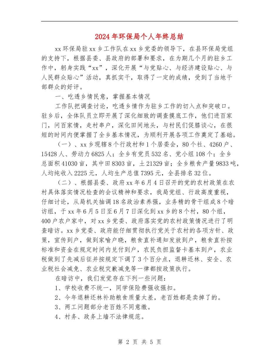2024年环保局个人年终总结_第2页