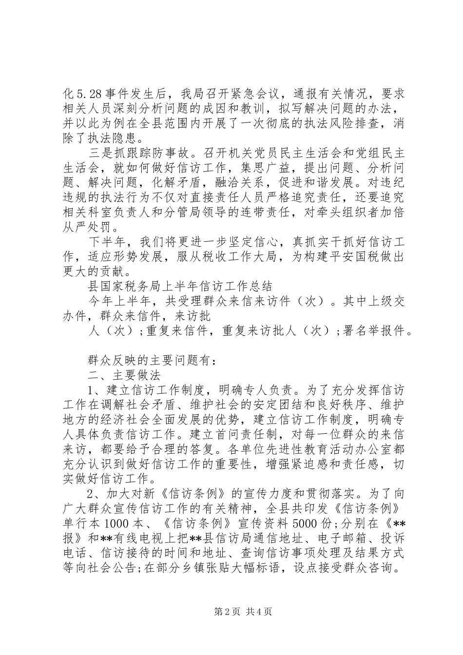 国家税务局上半年信访工作总结_第2页