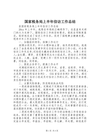 国家税务局上半年信访工作总结