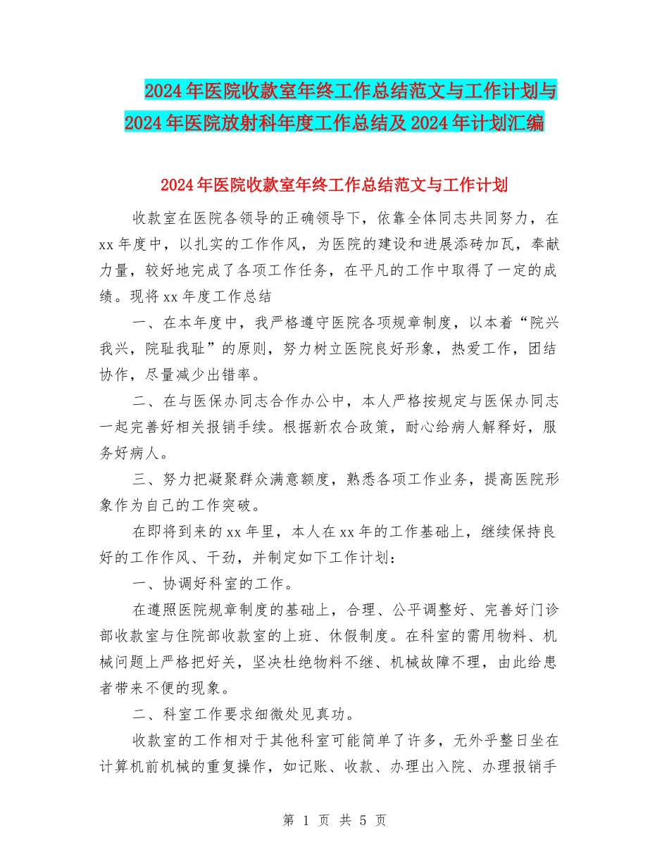 2024年医院收款室年终工作总结范文与工作计划与2024年医院放射科年度工作总结及2024年计划汇编_第1页