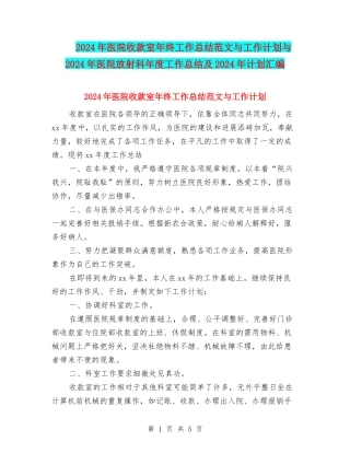 2024年医院收款室年终工作总结范文与工作计划与2024年医院放射科年度工作总结及2024年计划汇编