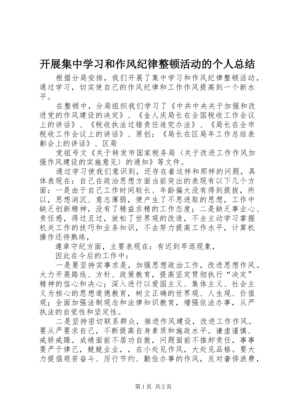 开展集中学习和作风纪律整顿活动的个人总结_第1页