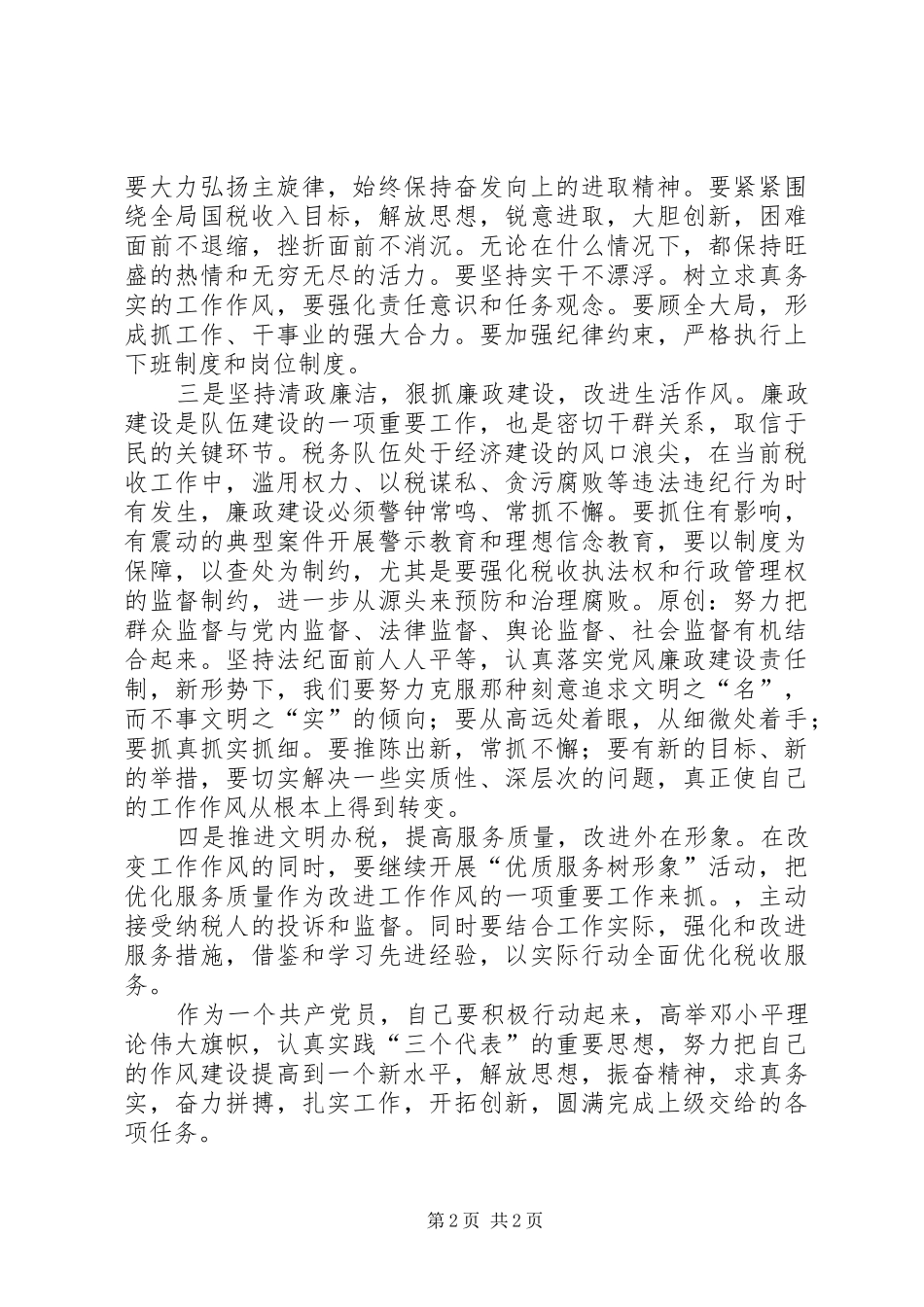 开展集中学习和作风纪律整顿活动的个人总结_第2页