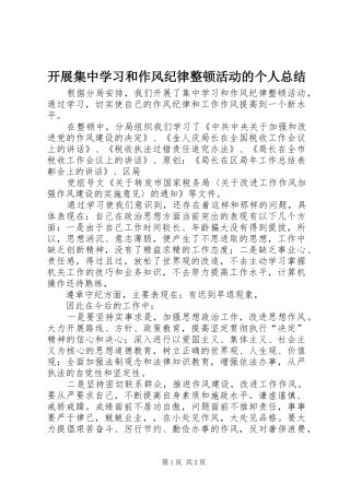 开展集中学习和作风纪律整顿活动的个人总结
