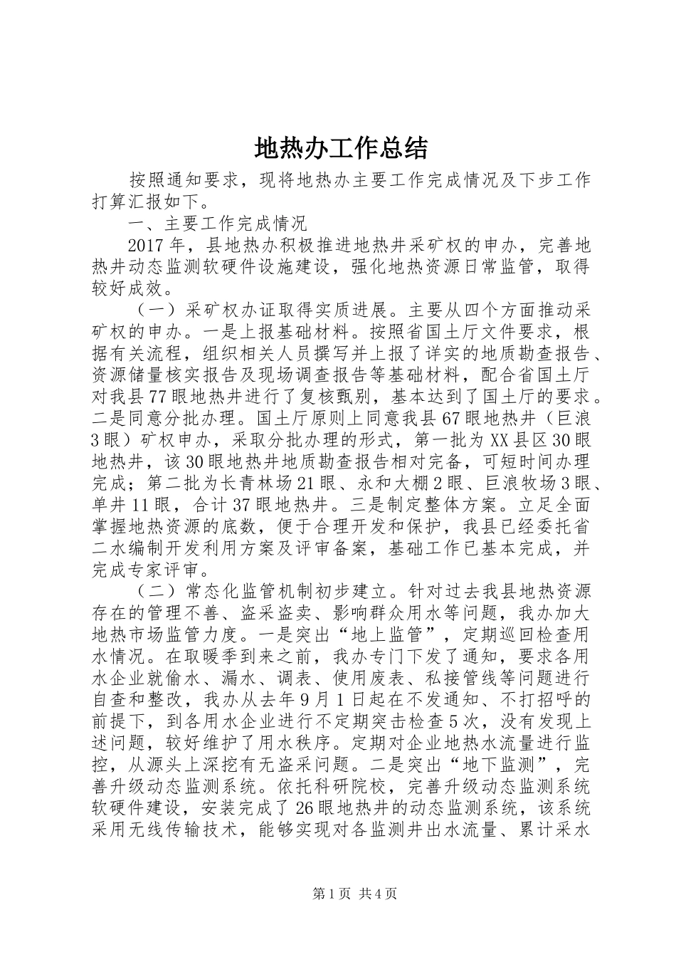地热办工作总结_第1页