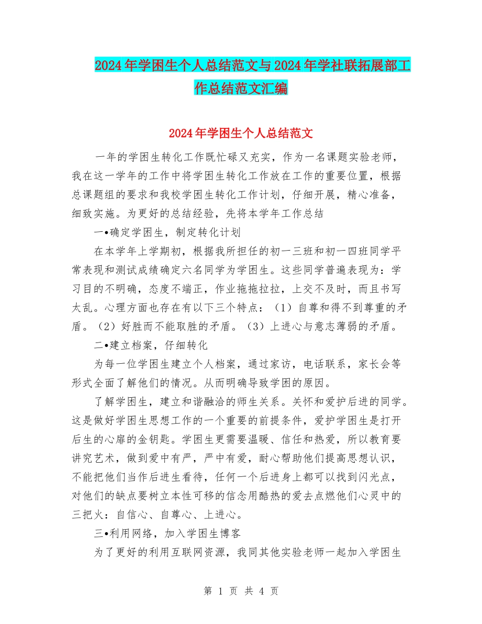 2024年学困生个人总结范文与2024年学社联拓展部工作总结范文汇编_第1页
