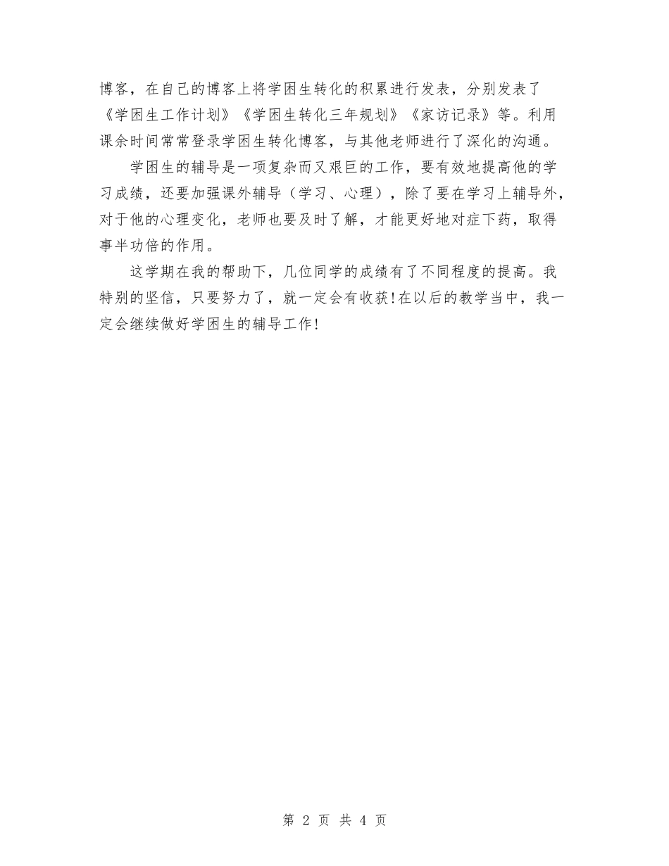 2024年学困生个人总结范文与2024年学社联拓展部工作总结范文汇编_第2页