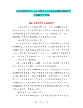 2024年学困生个人总结范文与2024年学社联拓展部工作总结范文汇编