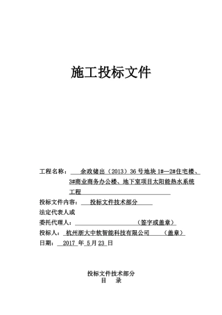 太阳能热水施工方案