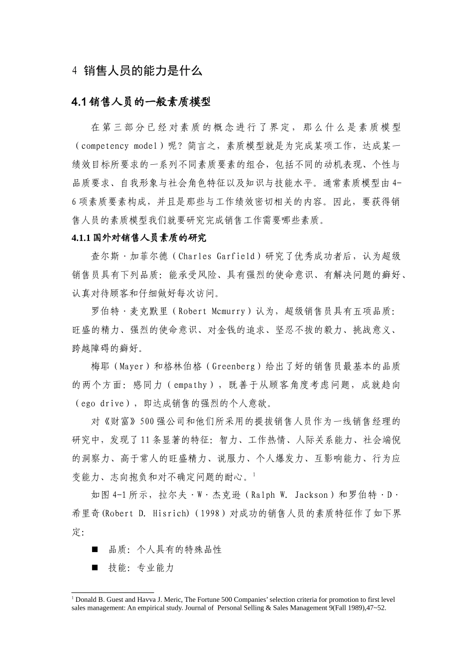 销售人员的薪酬管理研究_第1页