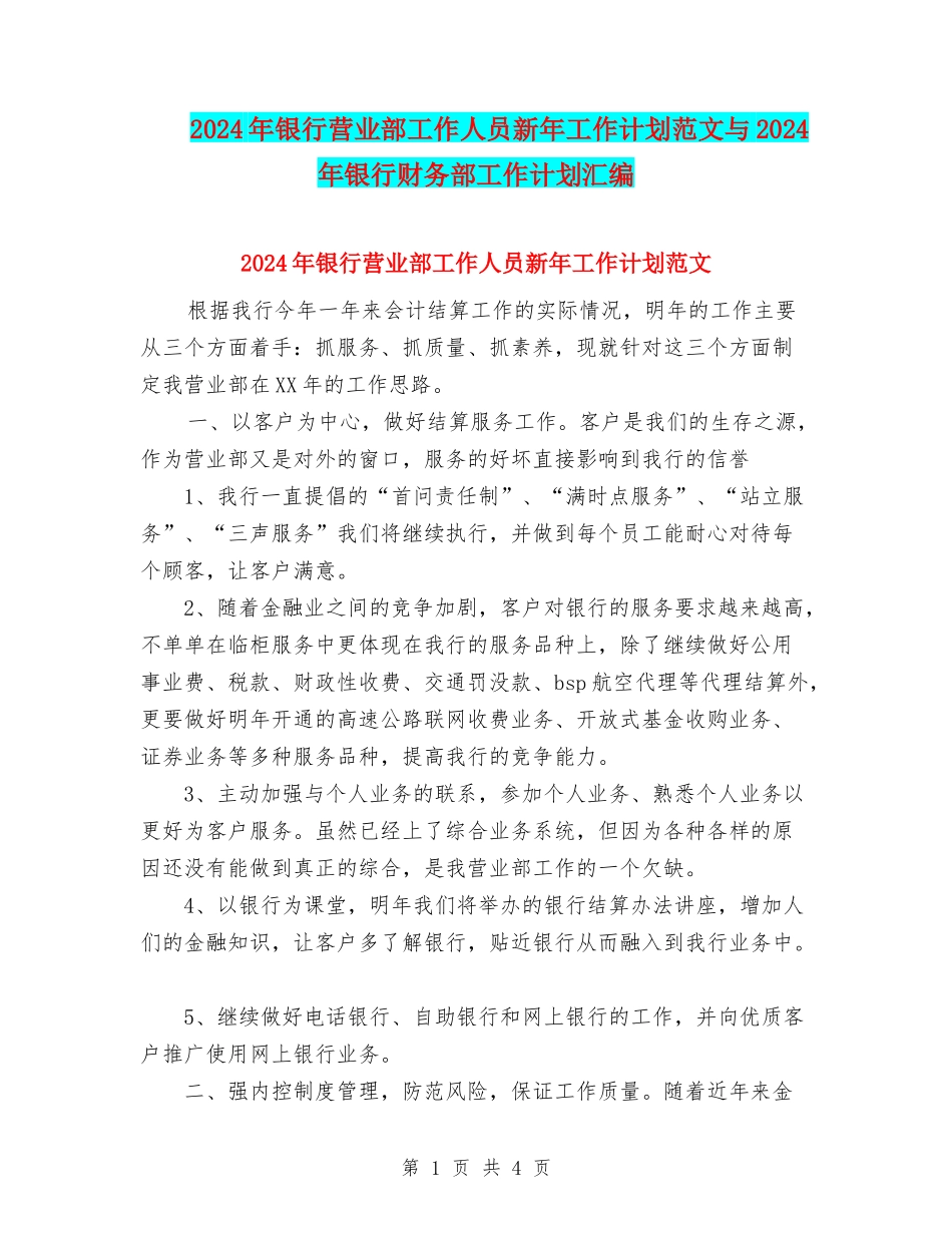 2024年银行营业部工作人员新年工作计划范文与2024年银行财务部工作计划汇编_第1页
