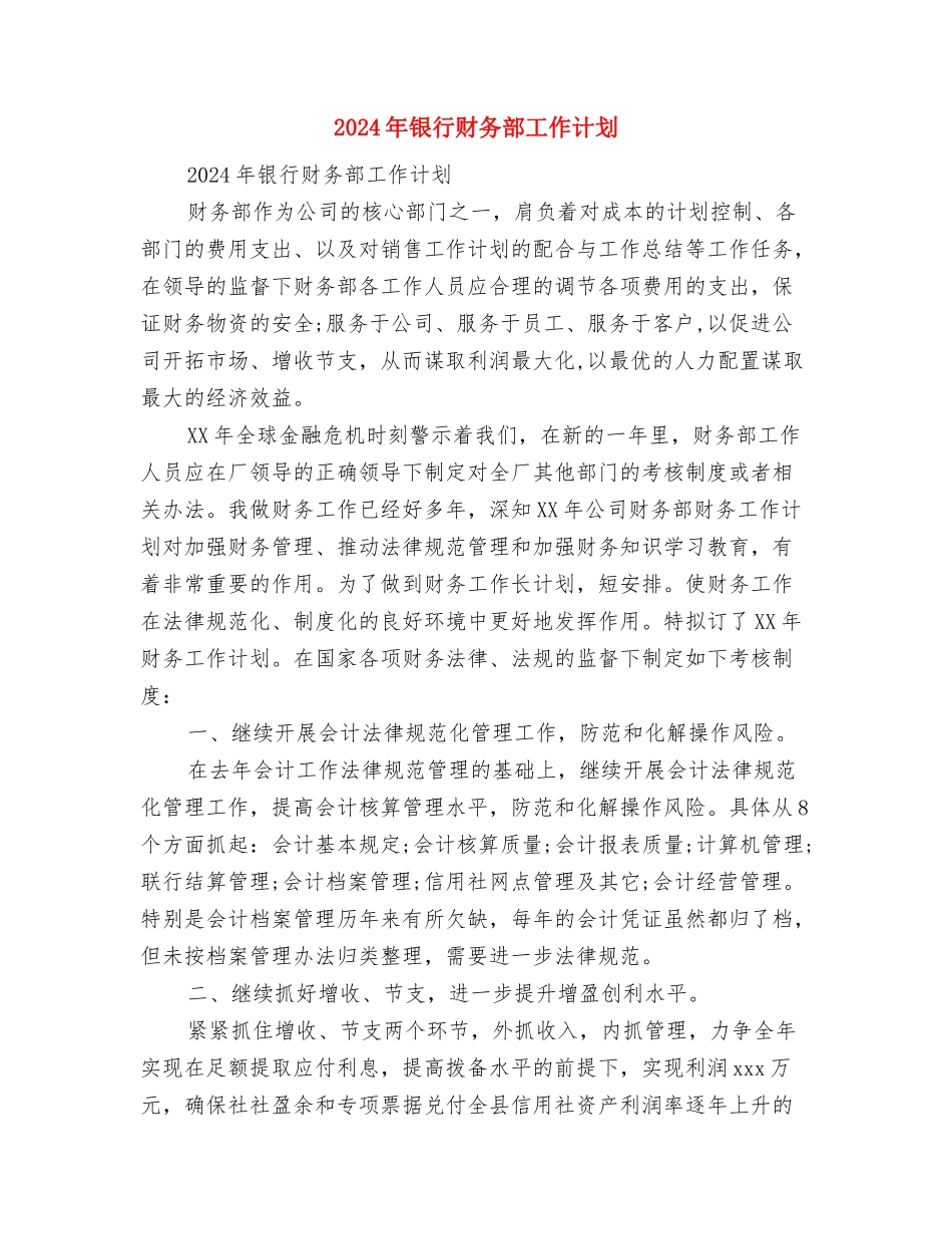 2024年银行营业部工作人员新年工作计划范文与2024年银行财务部工作计划汇编_第3页
