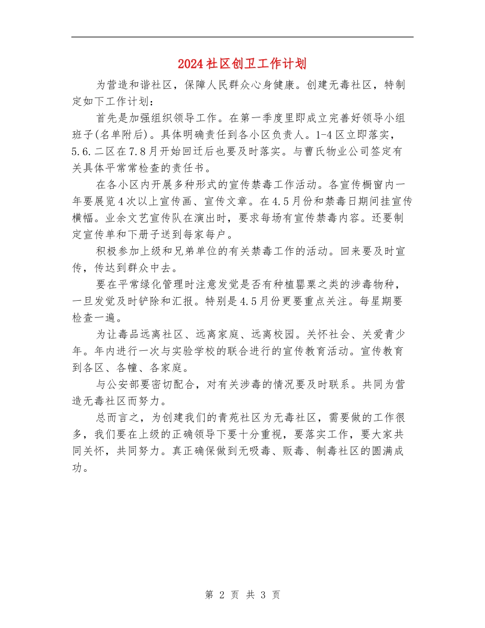 2024社区创卫工作计划_第2页
