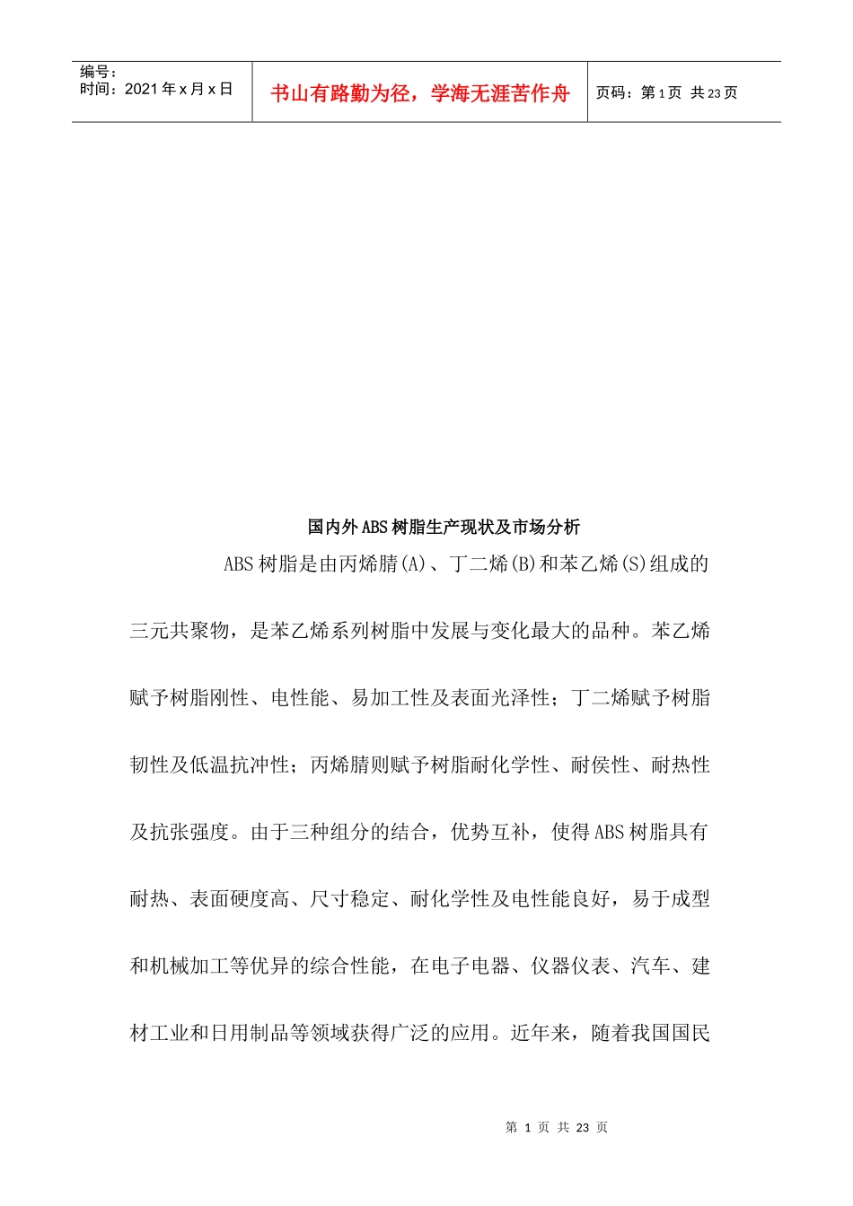 国内外ABS树脂生产现状与市场分析_第1页