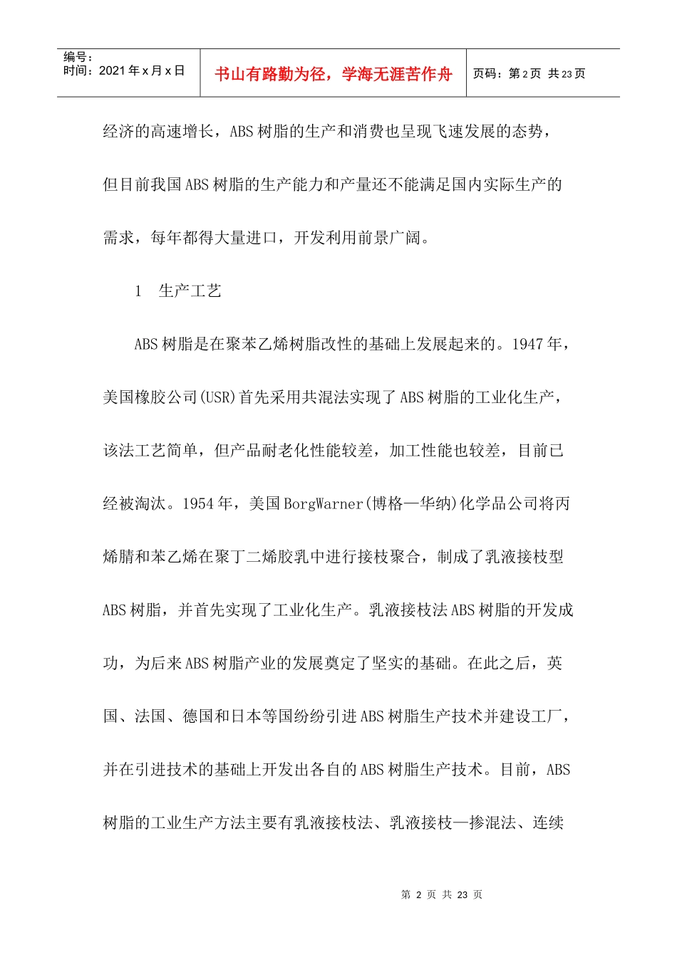 国内外ABS树脂生产现状与市场分析_第2页