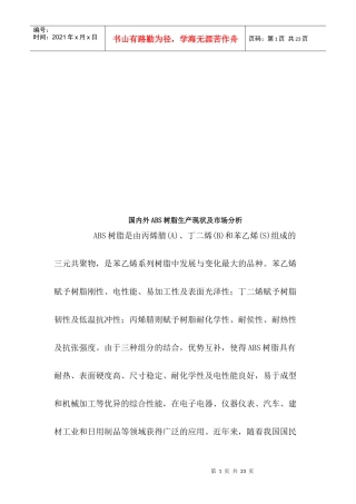 国内外ABS树脂生产现状与市场分析