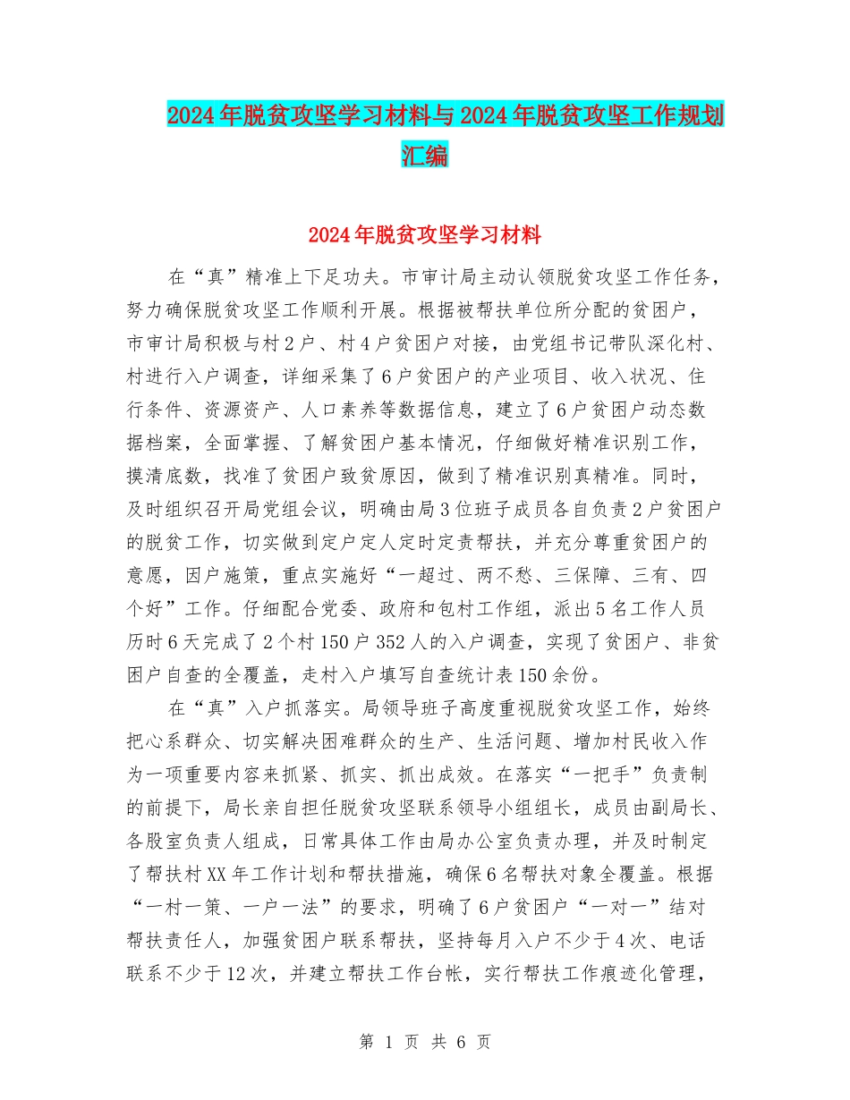2024年脱贫攻坚学习材料与2024年脱贫攻坚工作规划汇编_第1页