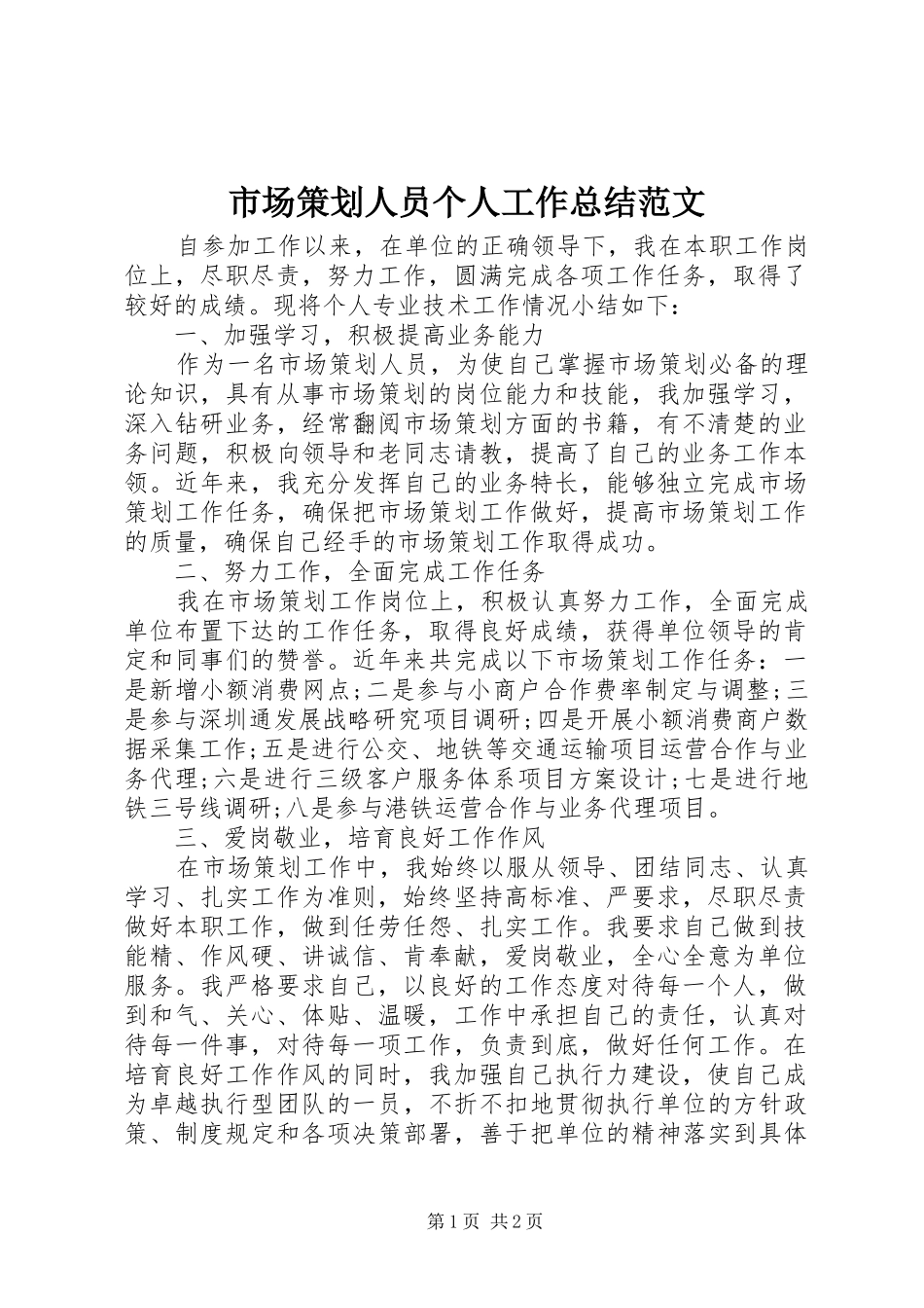 市场策划人员个人工作总结范文_第1页