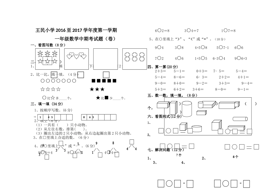 王民小学第一学期一年级数学中期考试题卷 _第1页