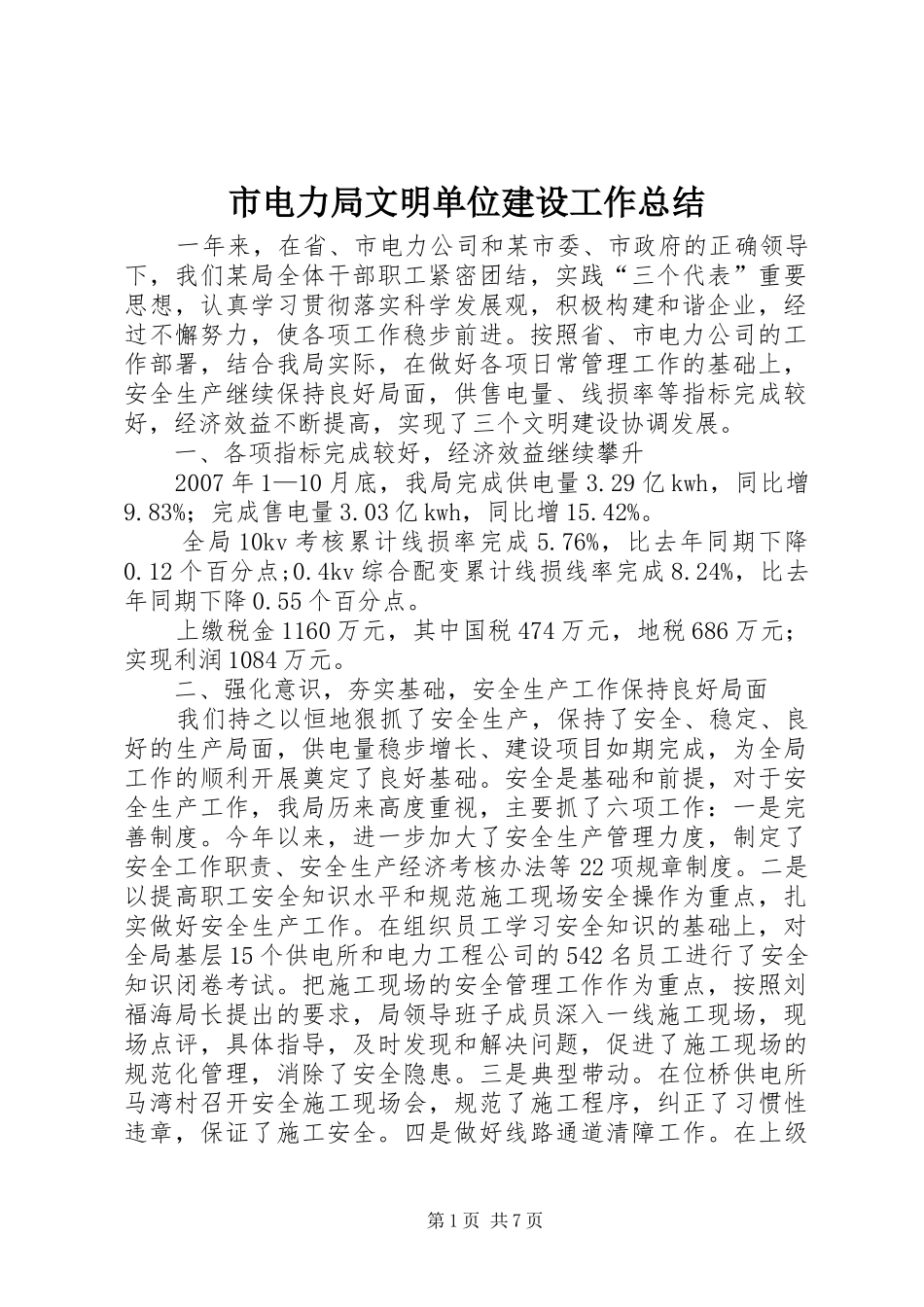 市电力局文明单位建设工作总结_第1页