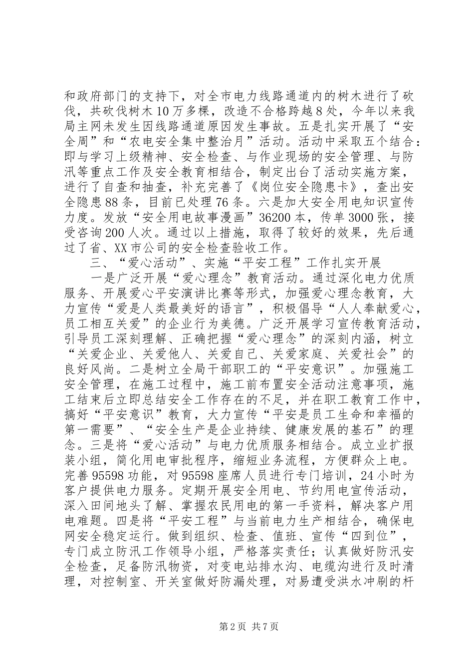 市电力局文明单位建设工作总结_第2页