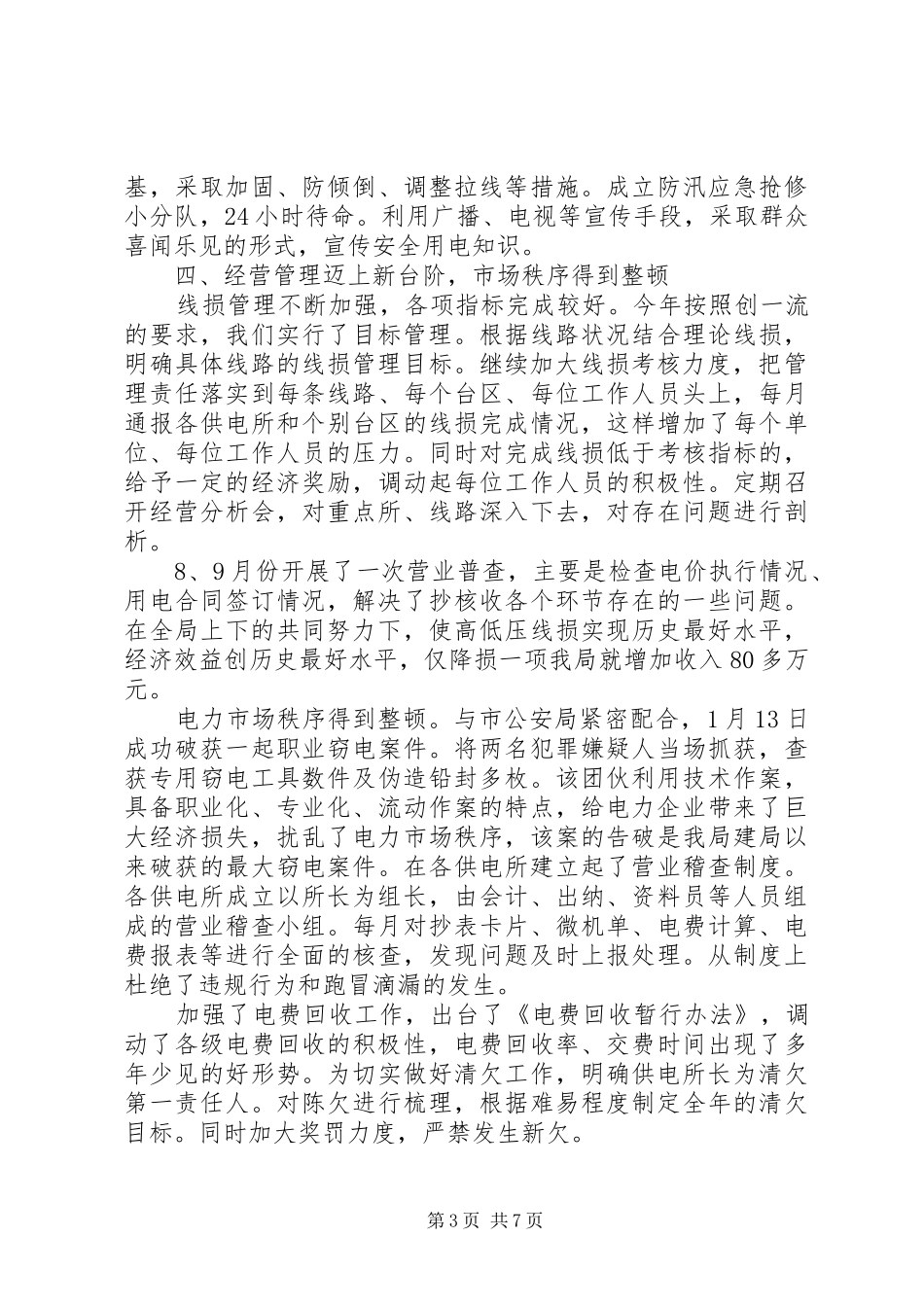 市电力局文明单位建设工作总结_第3页