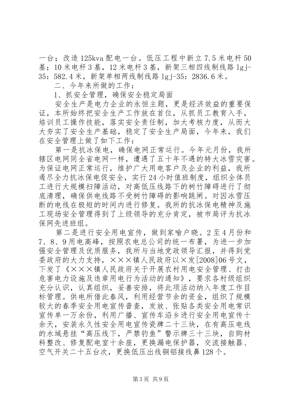 国网公司农村示范窗口供电所工作总结_第3页