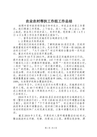 农业农村帮扶工作组工作总结