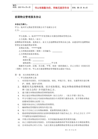前期物业管理服务协议DOC8