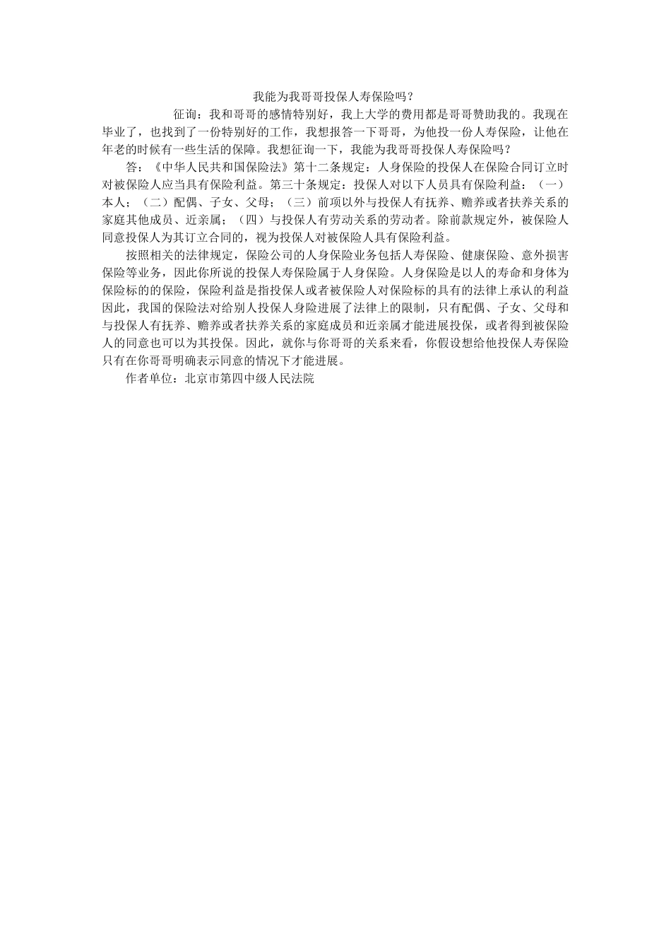 我能为我哥哥投保寿保险吗？ _第1页