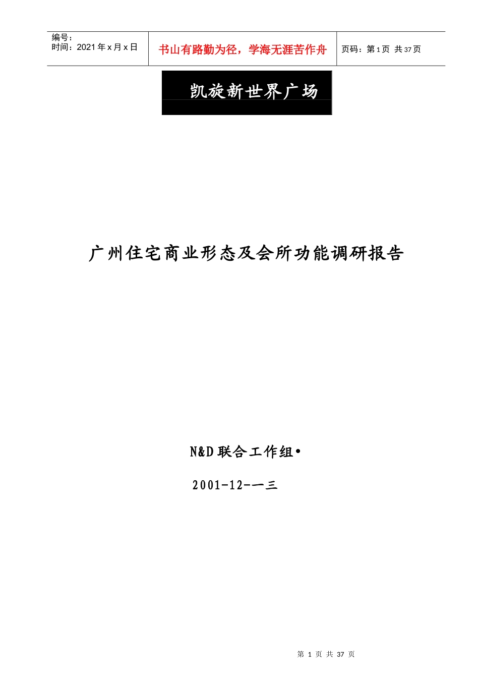 广州住宅商业形态与会所功能市场调研报告_第1页