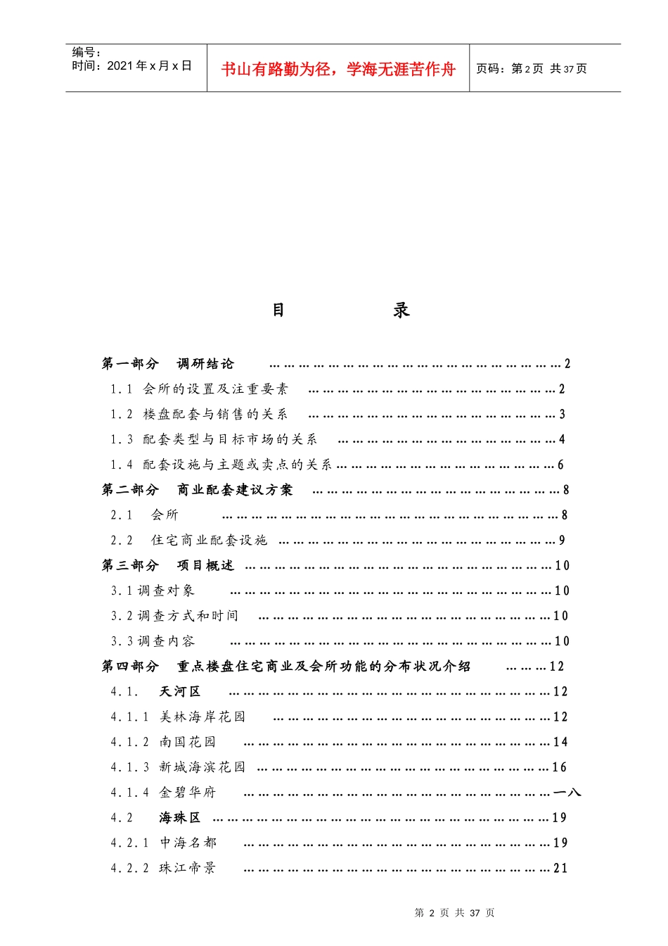 广州住宅商业形态与会所功能市场调研报告_第2页