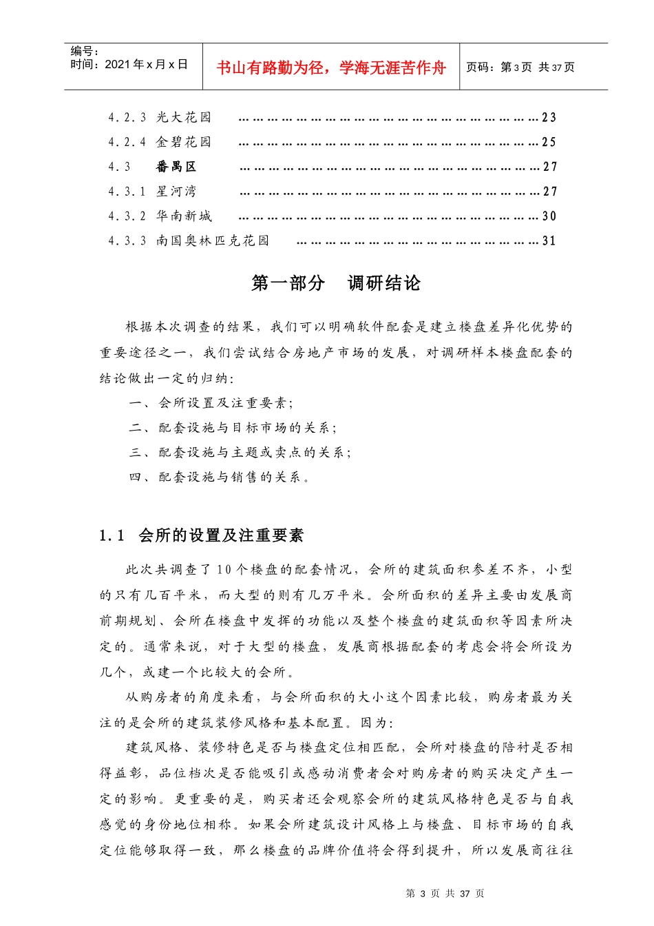 广州住宅商业形态与会所功能市场调研报告_第3页