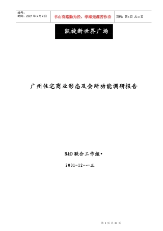 广州住宅商业形态与会所功能市场调研报告