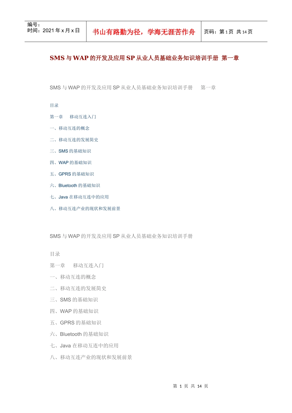 SMS与WAP的开发及应用SP从业人员基础业务知识培训手册 第一章_第1页