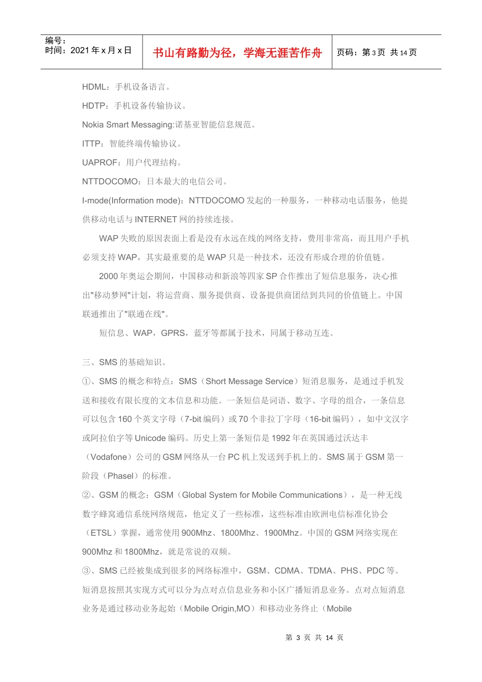 SMS与WAP的开发及应用SP从业人员基础业务知识培训手册 第一章_第3页