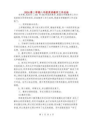 2024第二学期八年级英语教学工作总结