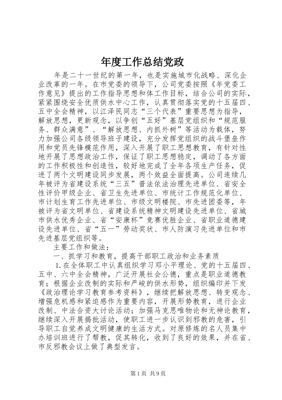 年度工作总结党政_第1页