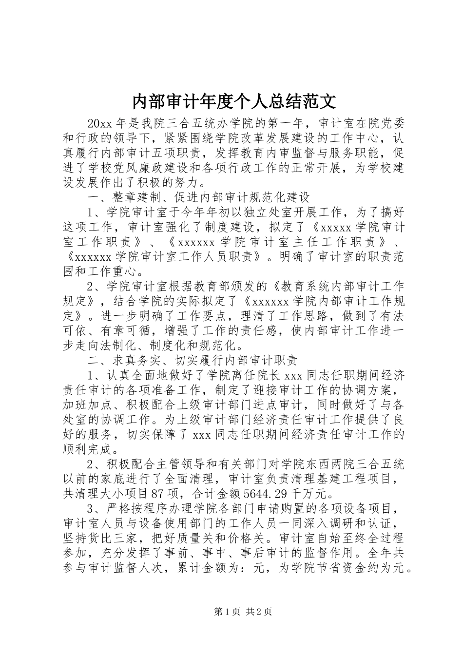 内部审计年度个人总结范文_第1页