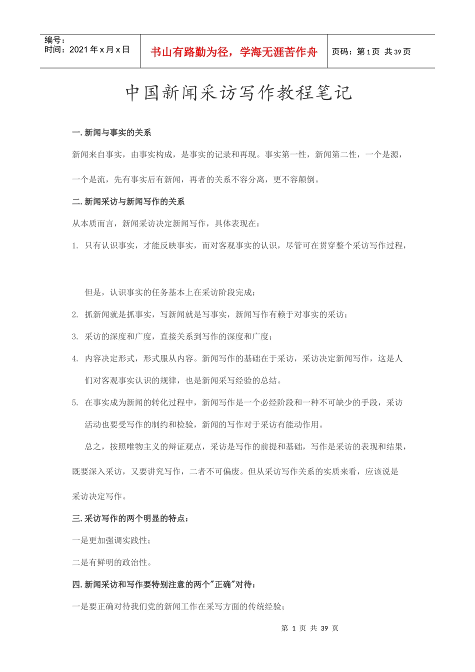 中国新闻采访写作教程笔记_第1页