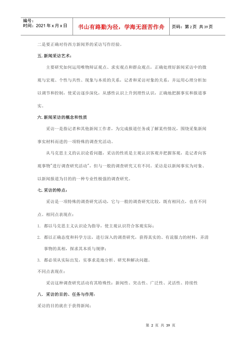 中国新闻采访写作教程笔记_第2页