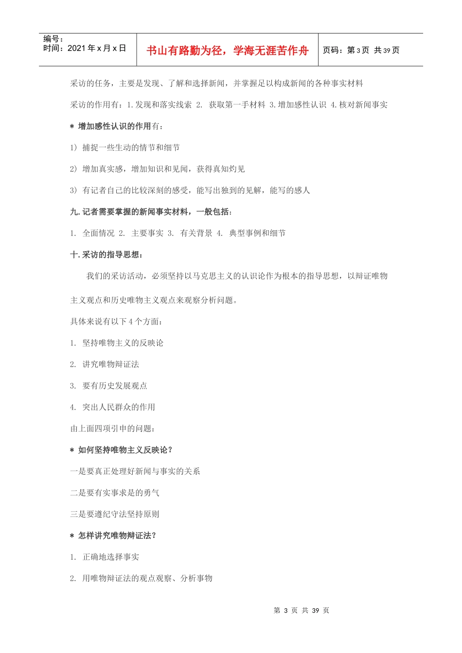 中国新闻采访写作教程笔记_第3页