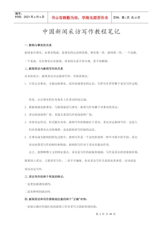 中国新闻采访写作教程笔记