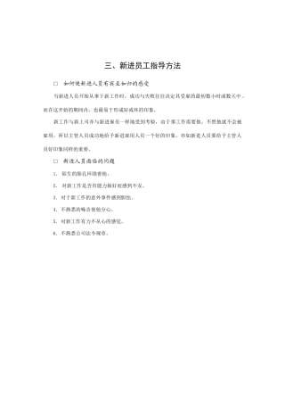 新进员工入职指导方法