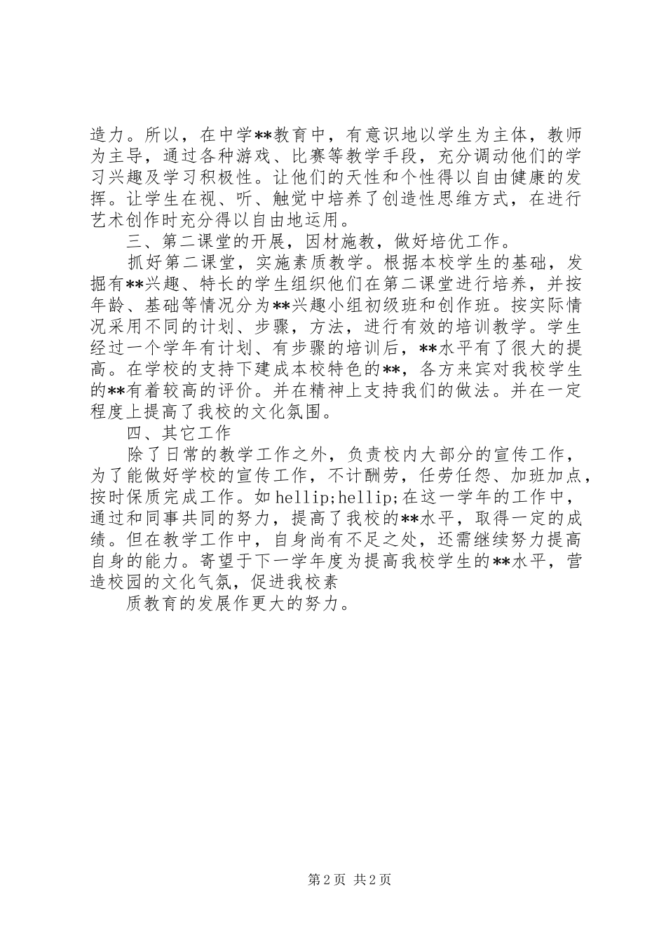 关于中学教师教学年度工作总结_第2页
