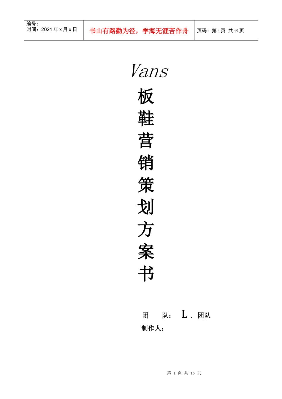 大学营销推广策划书_第1页