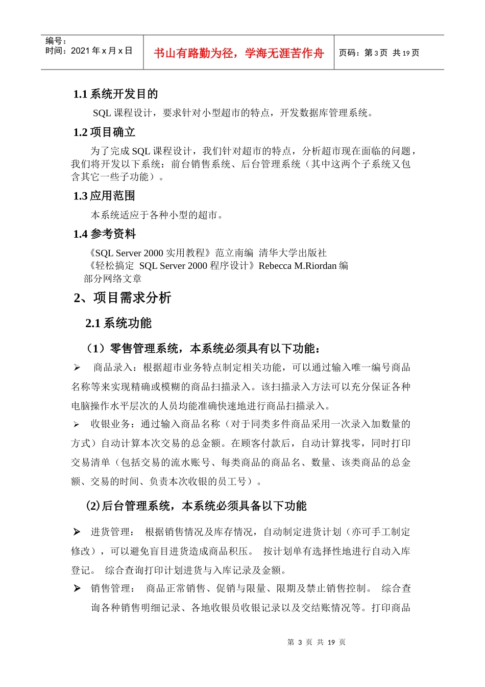 小型超市管理系统---开发文档_第3页