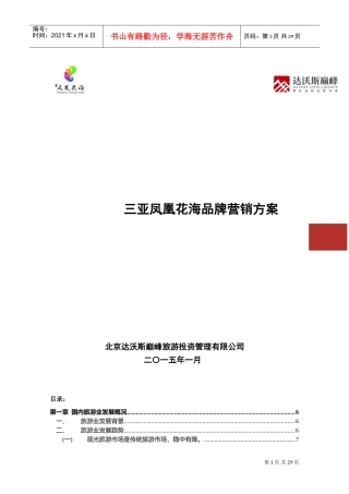 三亚凤凰花海品牌营销方案(DOC41页)