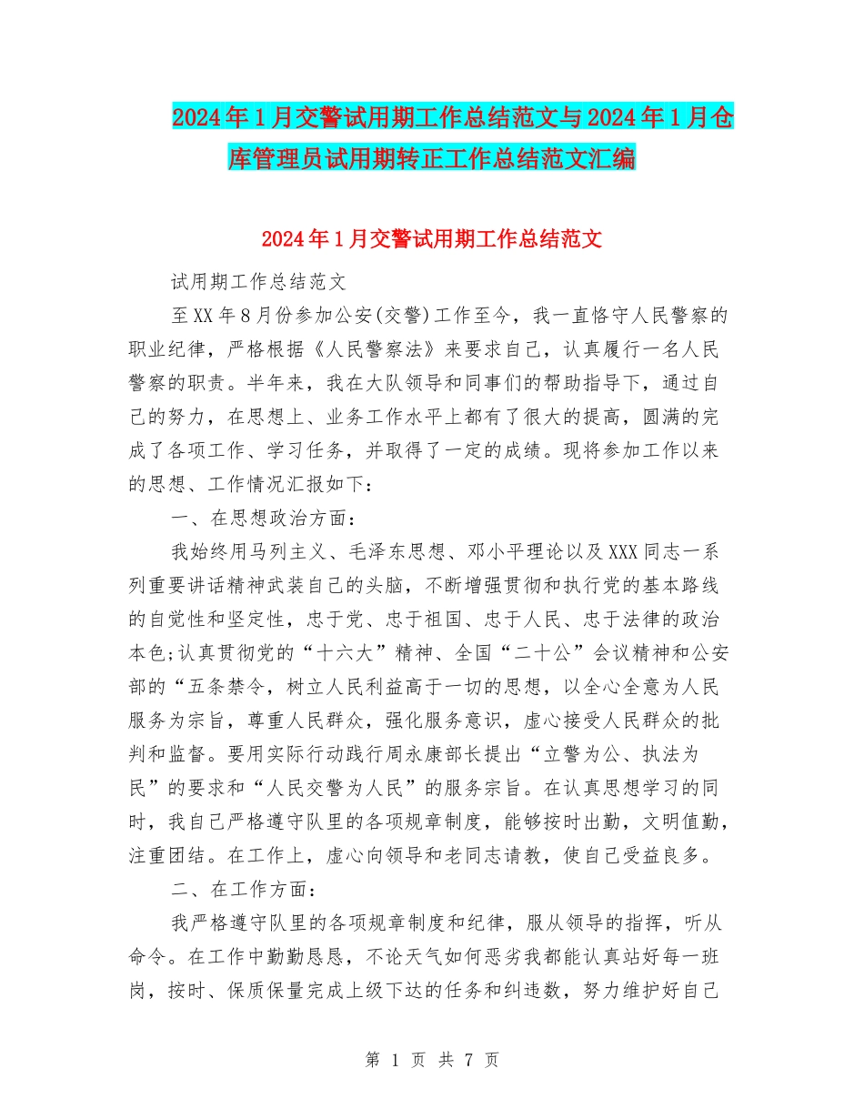 2024年1月交警试用期工作总结范文与2024年1月仓库管理员试用期转正工作总结范文汇编_第1页