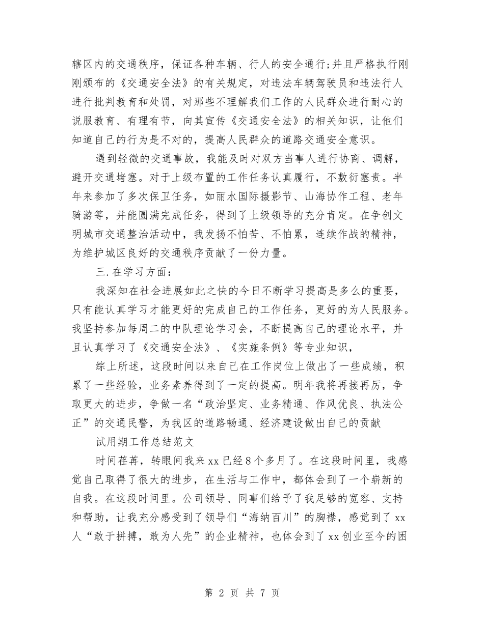 2024年1月交警试用期工作总结范文与2024年1月仓库管理员试用期转正工作总结范文汇编_第2页
